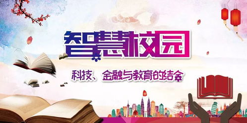 融合金融与教育的智慧校园 黑科技驱动下的信息技术咨询新范式