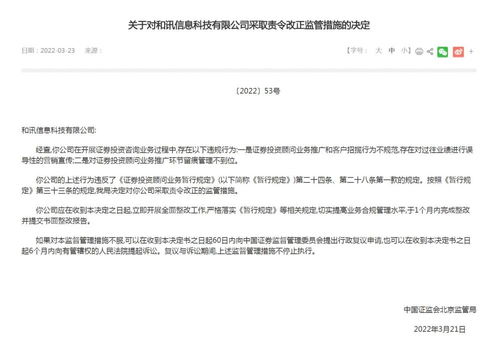 和讯信息科技因证券投资咨询业务违规被责令改正 信息技术咨询背后的监管警示