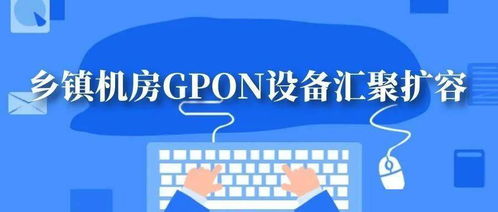 乡镇机房GPON设备汇聚扩容方案与信息技术咨询服务要点